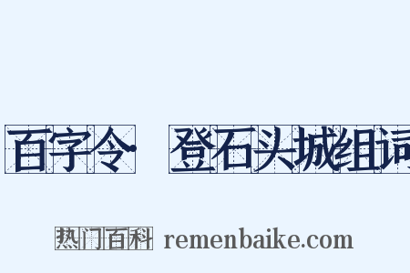 百字令·登石头城组词是什么意思的图片